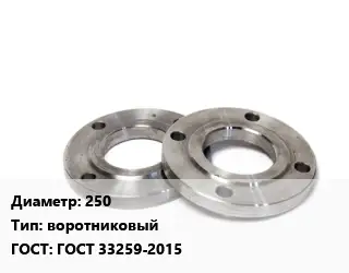 Фланец нержавеющий 250 воротниковый ГОСТ: ГОСТ 33259-2015